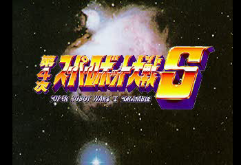 Dai-3-Ji Super Robot Taisen Title Screen